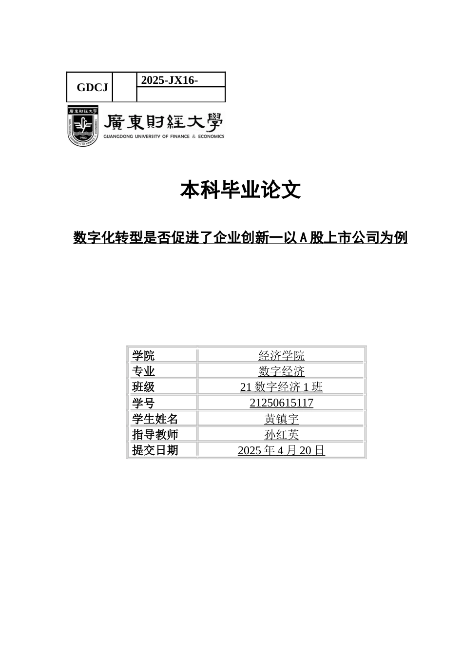 25年CH数字经济 数字化转型是否促进了企业创新-以A股上市公司为例黄镇宇毕业论文-约11408字符.docx_第1页
