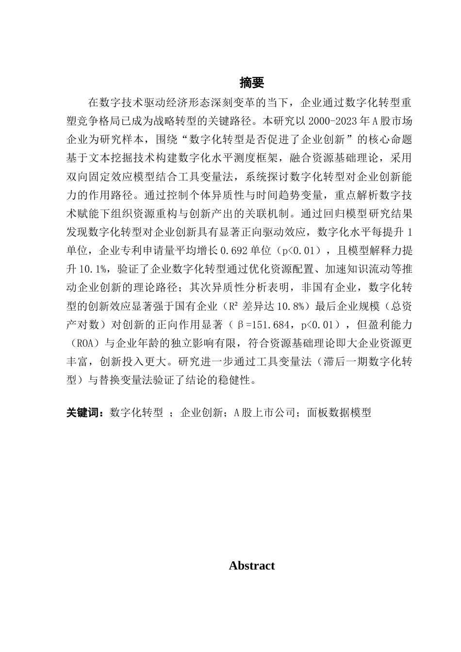25年CH数字经济 数字化转型是否促进了企业创新-以A股上市公司为例黄镇宇毕业论文-约11408字符.docx_第4页