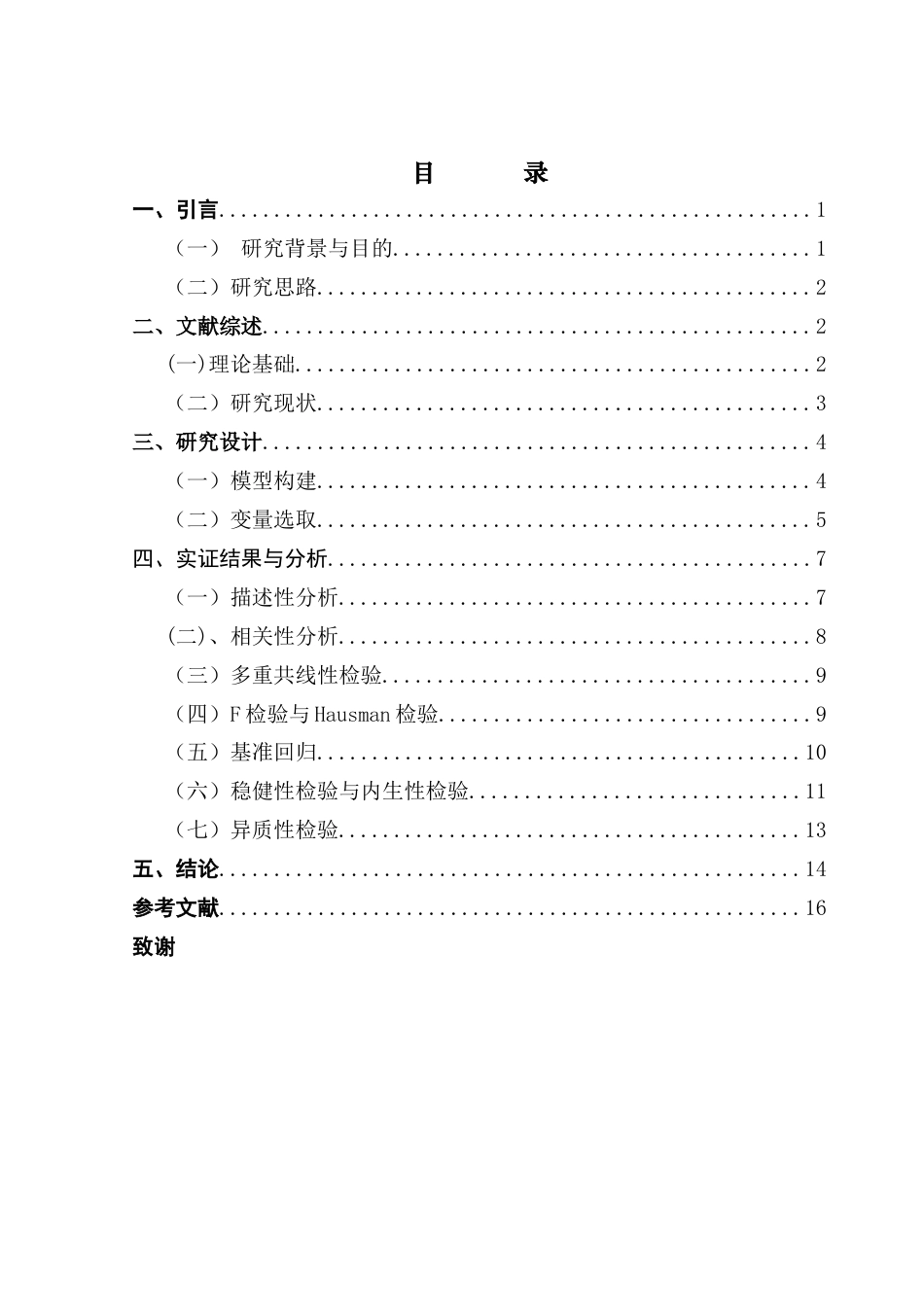 25年CH数字经济 数字化转型是否促进了企业创新-以A股上市公司为例黄镇宇毕业论文-约11408字符.docx_第6页