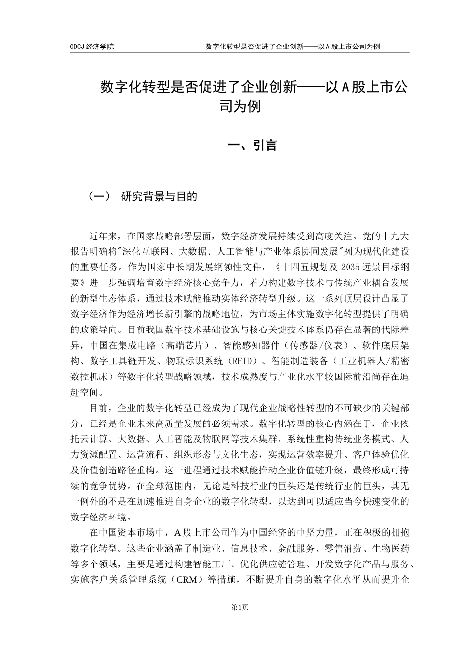 25年CH数字经济 数字化转型是否促进了企业创新-以A股上市公司为例黄镇宇毕业论文-约11408字符.docx_第7页