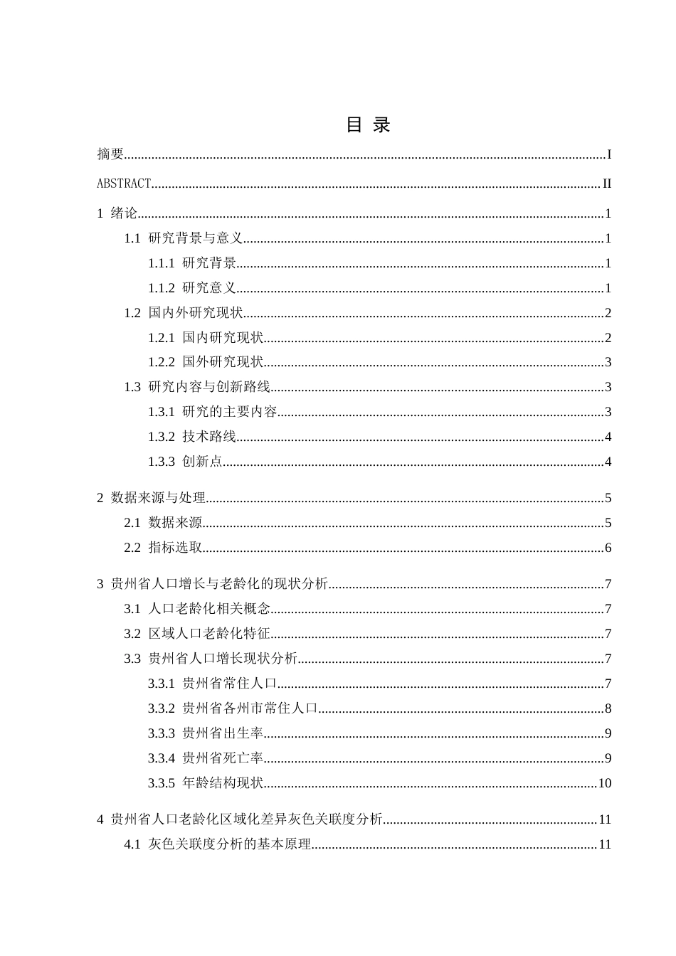 25年CH统计学 贵州省人口老龄化区域差异及影响因素分析终稿-约14620字符.docx_第2页