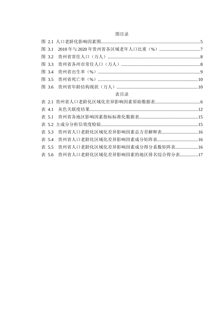 25年CH统计学 贵州省人口老龄化区域差异及影响因素分析终稿-约14620字符.docx_第4页