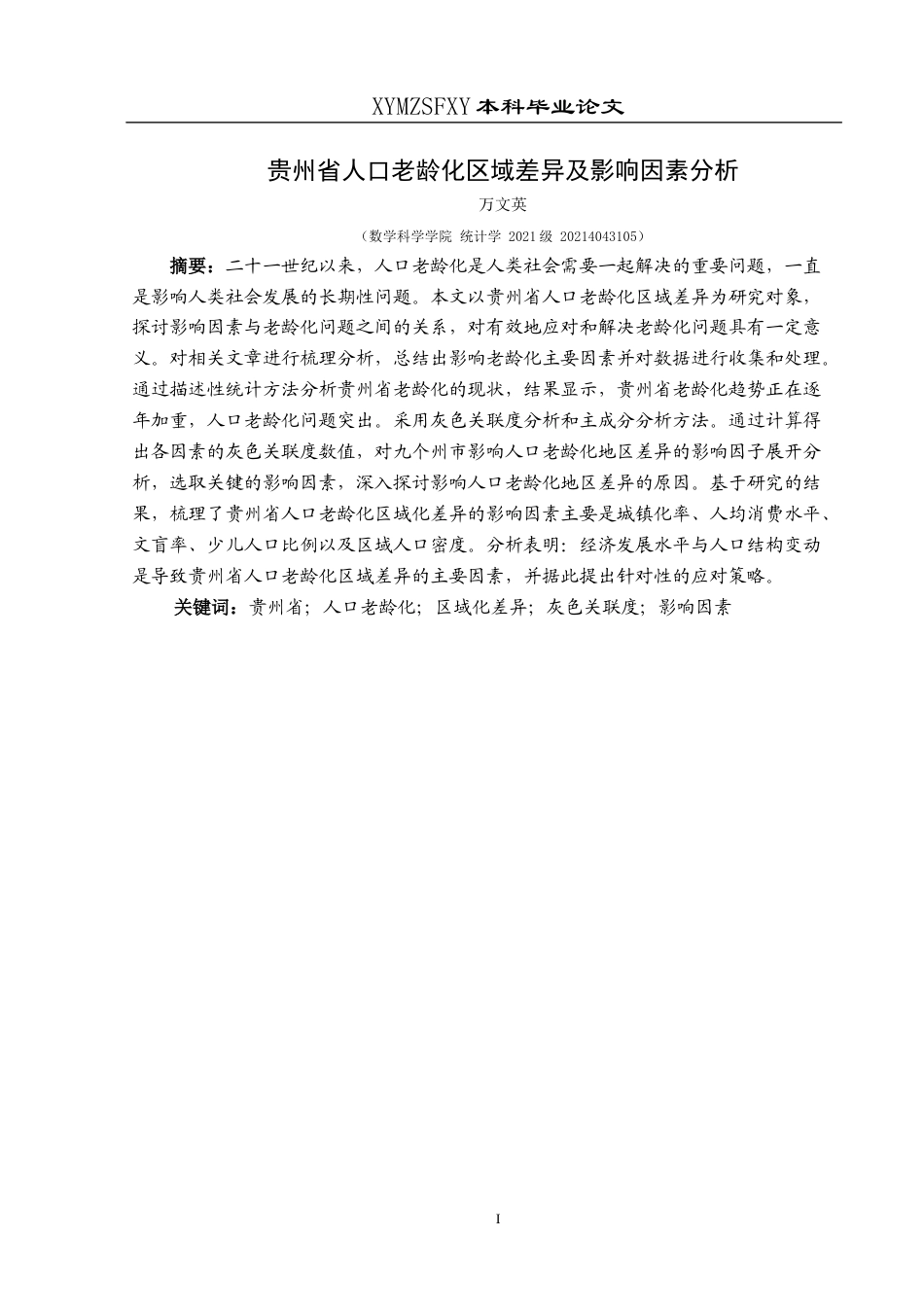25年CH统计学 贵州省人口老龄化区域差异及影响因素分析终稿-约14620字符.docx_第5页
