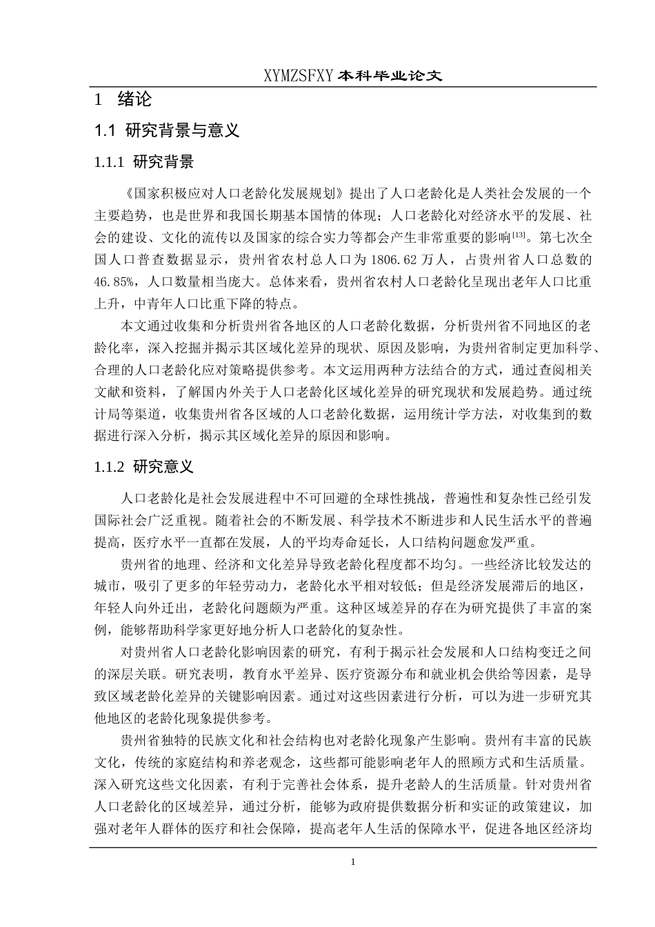 25年CH统计学 贵州省人口老龄化区域差异及影响因素分析终稿-约14620字符.docx_第7页