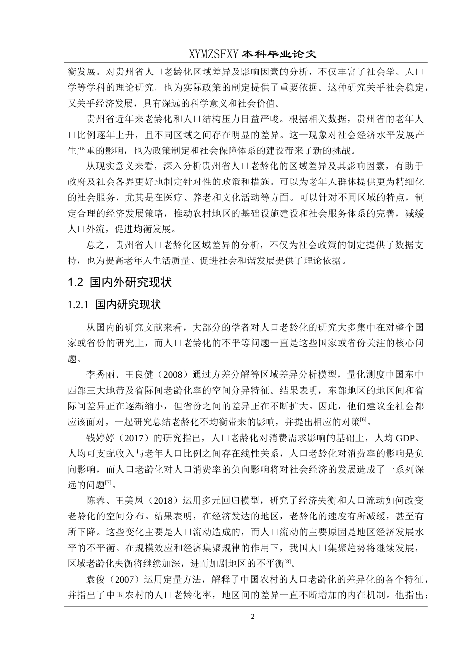 25年CH统计学 贵州省人口老龄化区域差异及影响因素分析终稿-约14620字符.docx_第8页