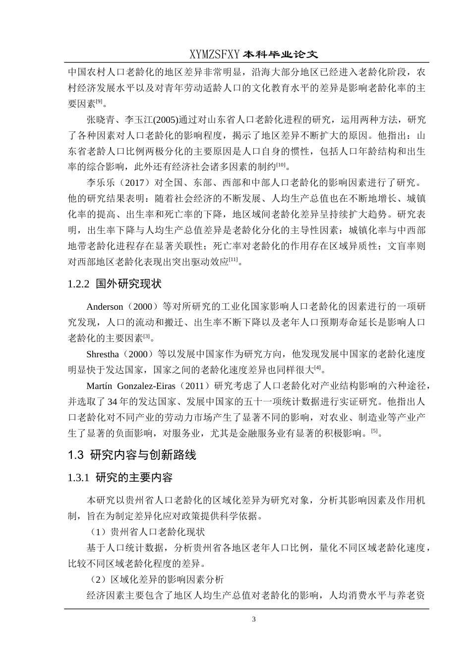 25年CH统计学 贵州省人口老龄化区域差异及影响因素分析终稿-约14620字符.docx_第9页