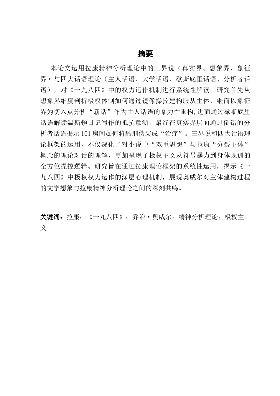 25年CH商务英语 关键词：拉康；《一九八四》；乔治·奥威尔；精神分析理论；极权主义-约54924字符.docx_第2页