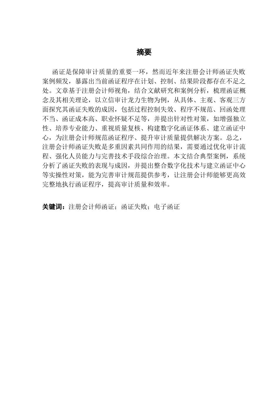 25年CH审计学 关键词：注册会计师函证；函证失败；电子函证-约13413字符.docx_第4页