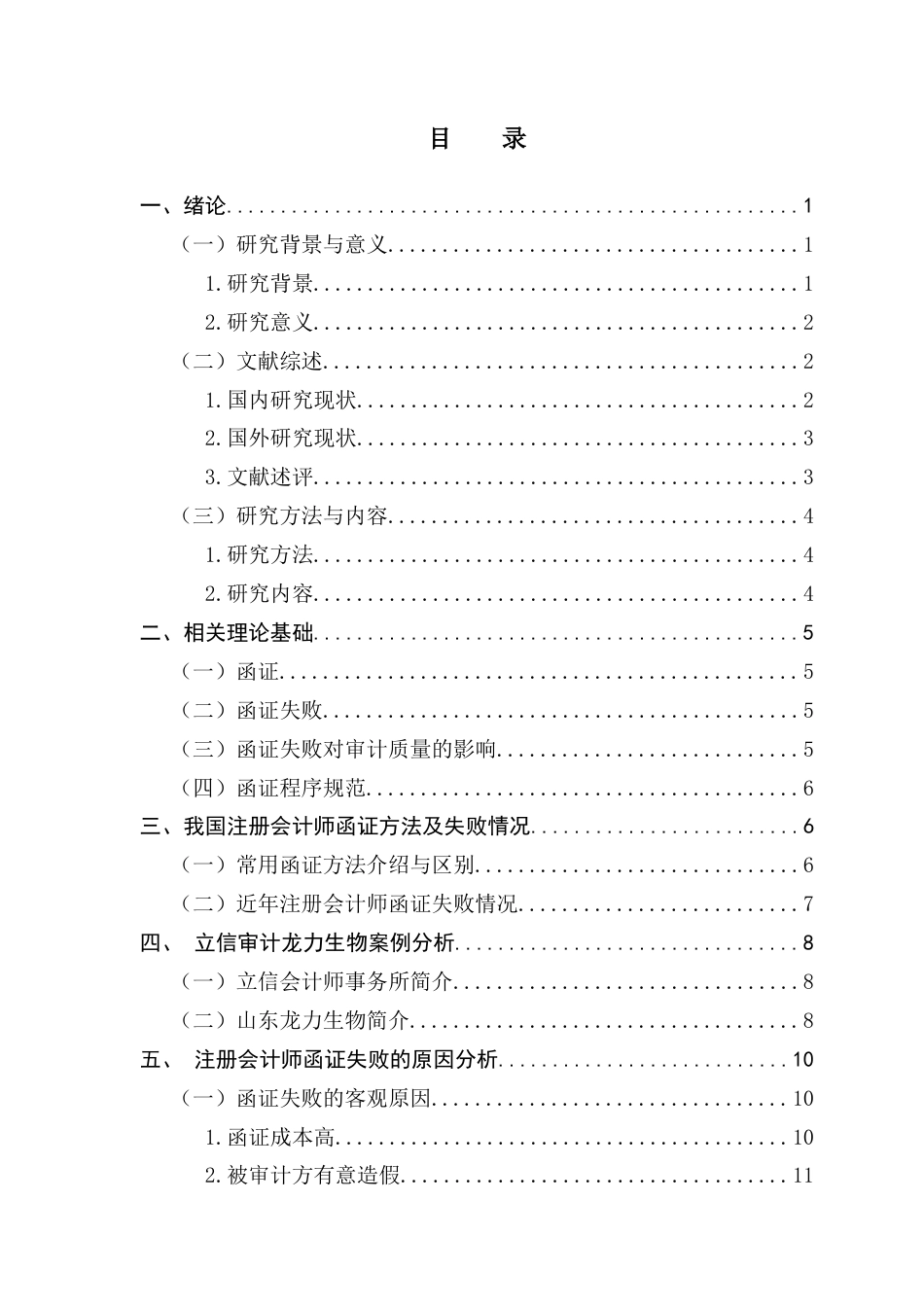 25年CH审计学 关键词：注册会计师函证；函证失败；电子函证-约13413字符.docx_第7页