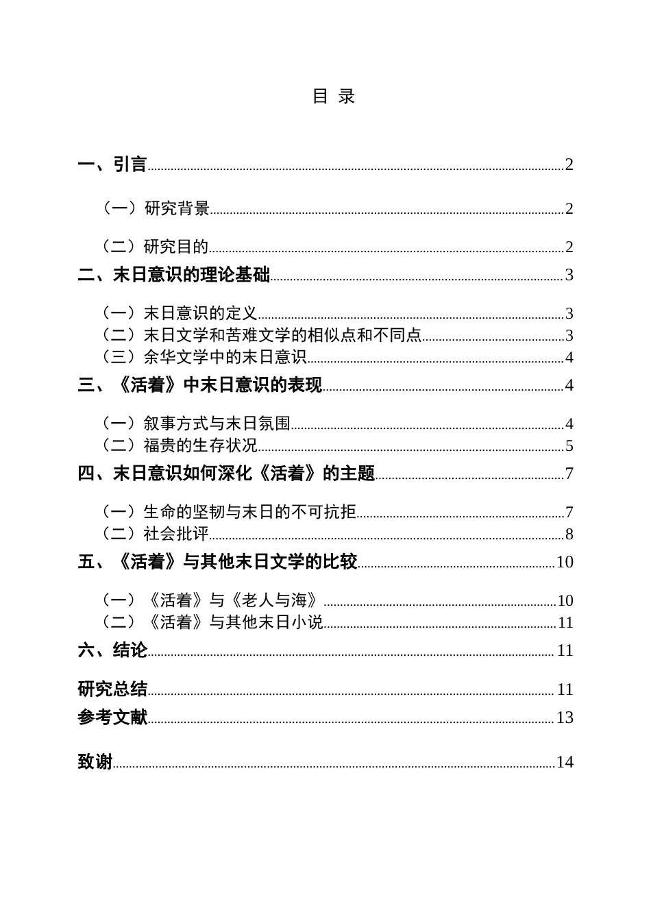 25年CH汉语言文学本科 论余华《活着》中的末日意识LW.终稿-约12428字符.docx_第1页