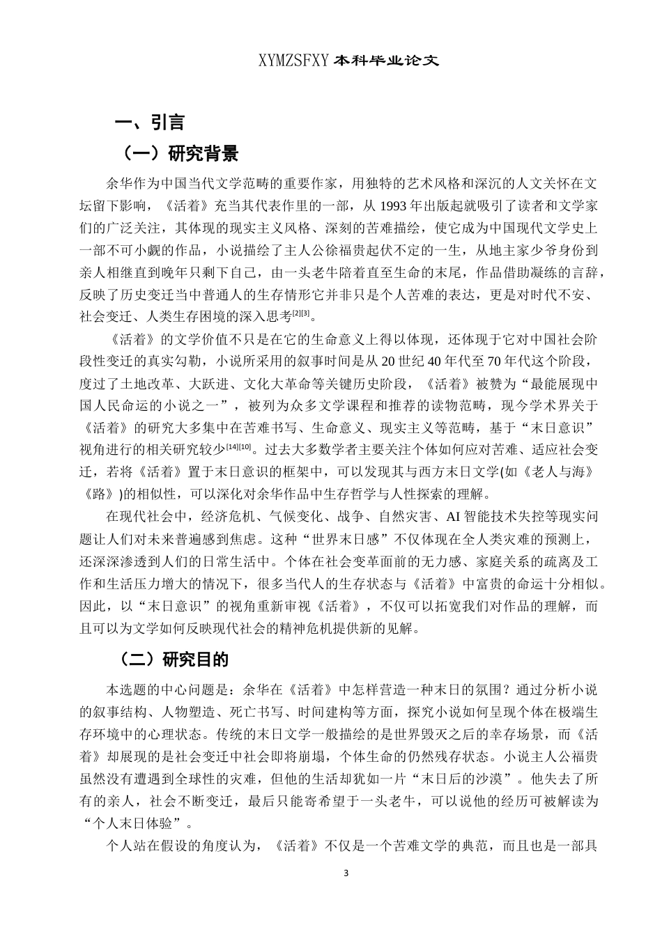 25年CH汉语言文学本科 论余华《活着》中的末日意识LW.终稿-约12428字符.docx_第4页