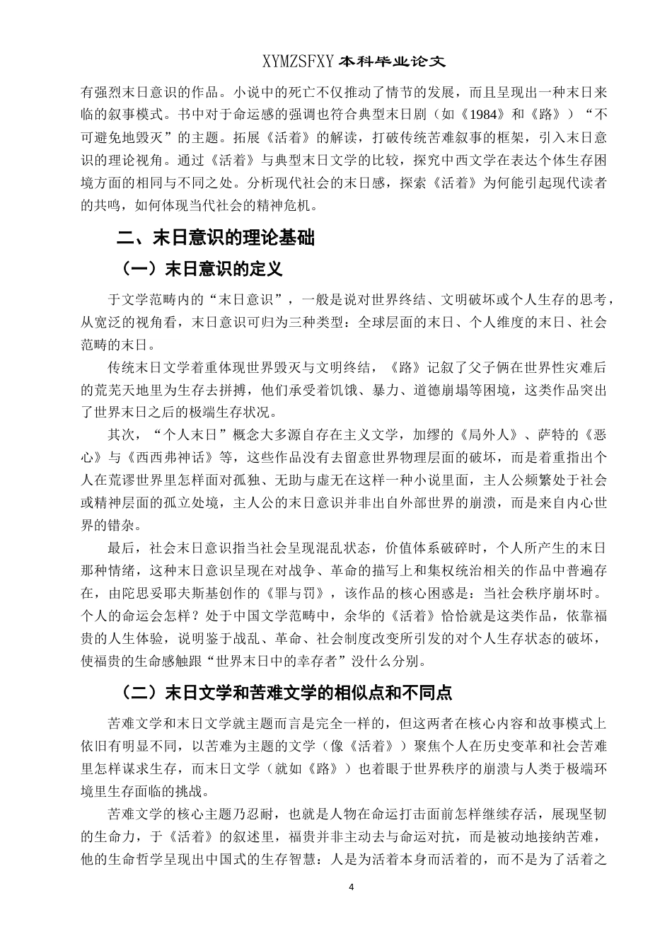 25年CH汉语言文学本科 论余华《活着》中的末日意识LW.终稿-约12428字符.docx_第5页