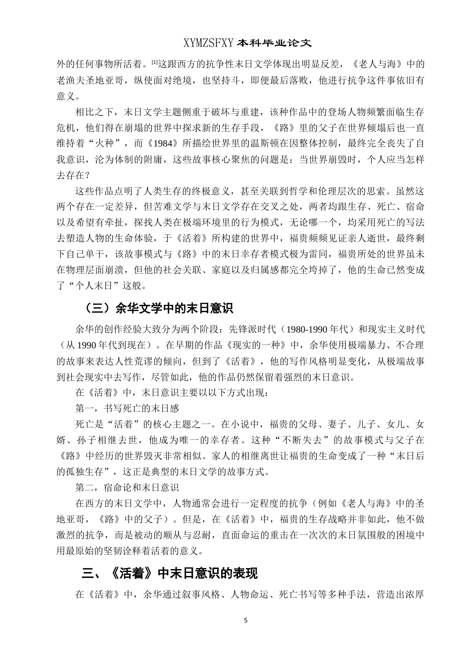 25年CH汉语言文学本科 论余华《活着》中的末日意识LW.终稿-约12428字符.docx_第6页