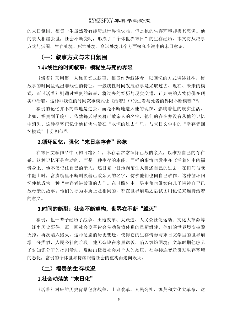 25年CH汉语言文学本科 论余华《活着》中的末日意识LW.终稿-约12428字符.docx_第7页