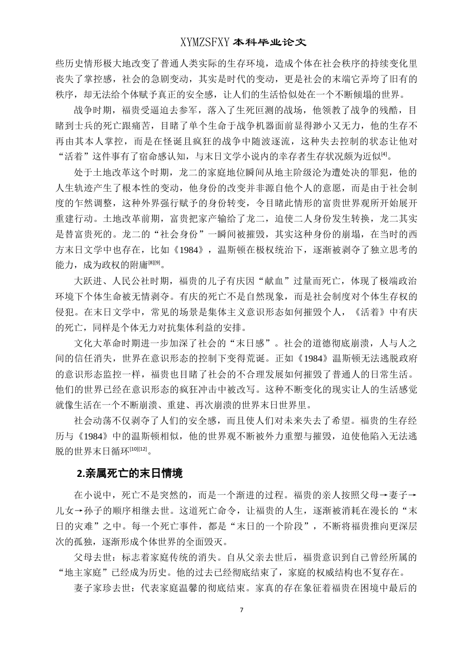 25年CH汉语言文学本科 论余华《活着》中的末日意识LW.终稿-约12428字符.docx_第8页