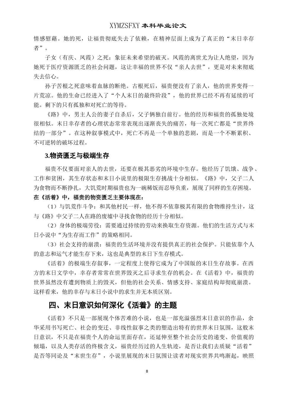 25年CH汉语言文学本科 论余华《活着》中的末日意识LW.终稿-约12428字符.docx_第9页