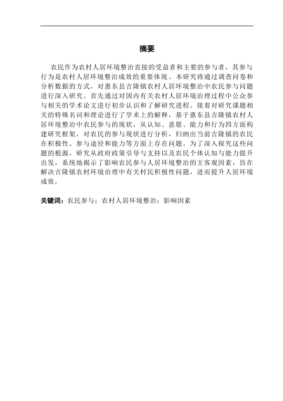 25年CH行政管理 关键词：农民参与；农村人居环境整治；影响因素-约16540字符.docx_第1页