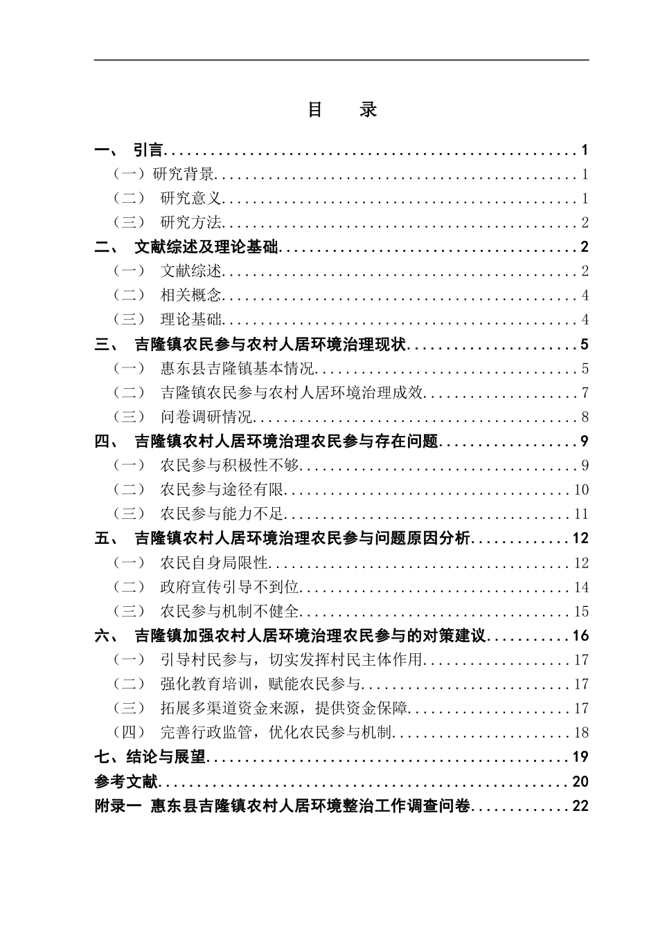 25年CH行政管理 关键词：农民参与；农村人居环境整治；影响因素-约16540字符.docx_第3页