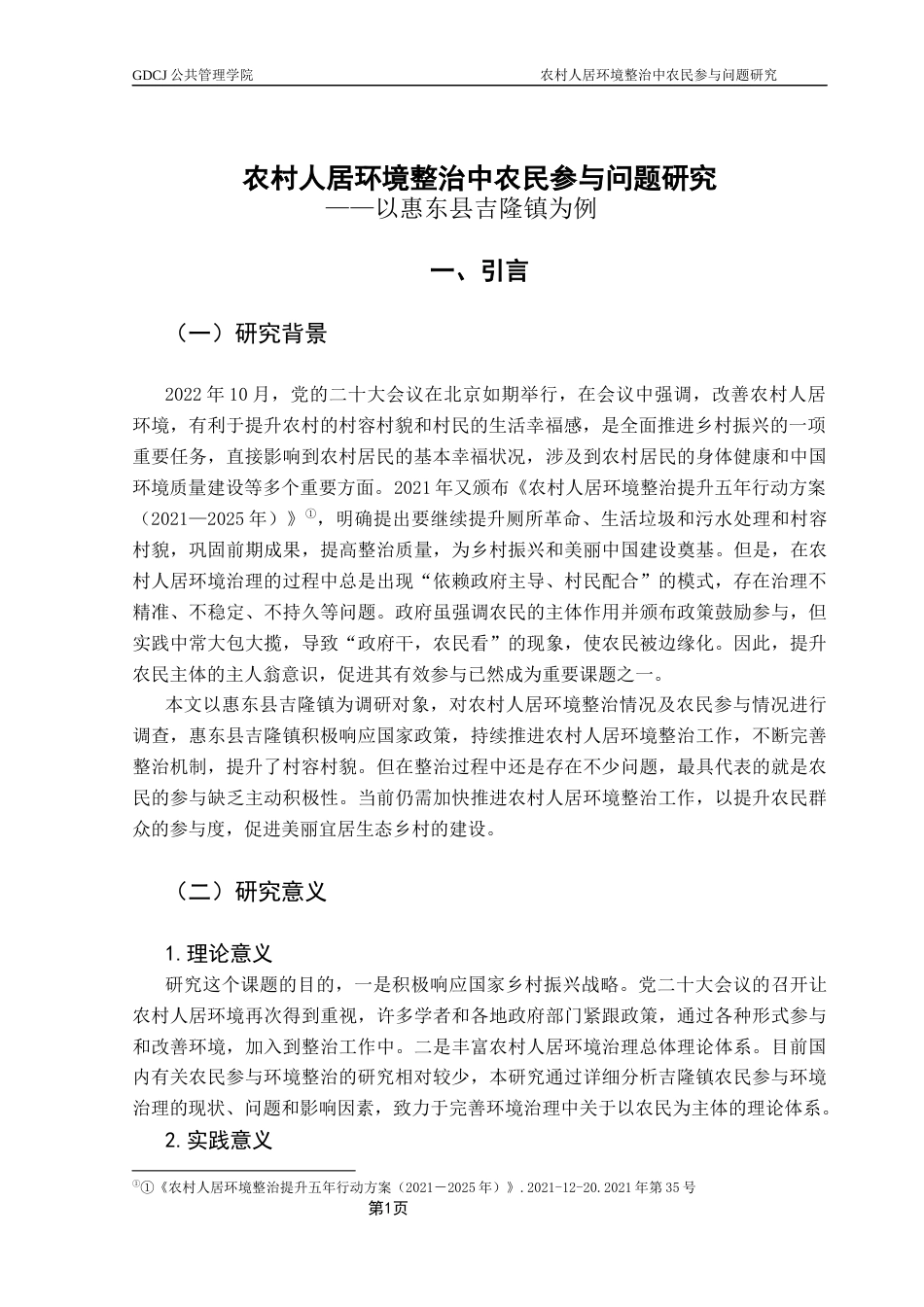 25年CH行政管理 关键词：农民参与；农村人居环境整治；影响因素-约16540字符.docx_第4页