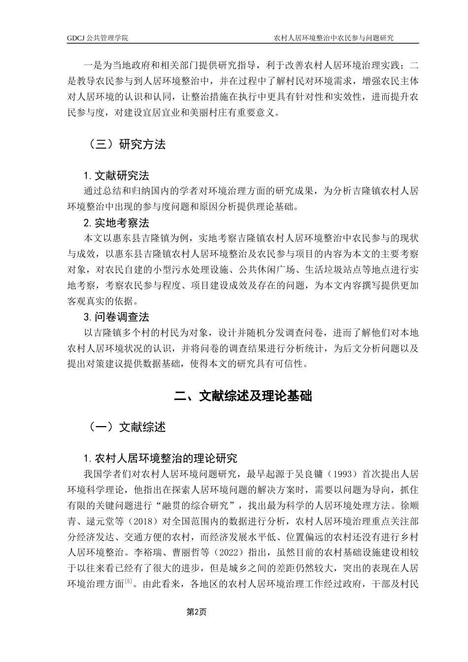25年CH行政管理 关键词：农民参与；农村人居环境整治；影响因素-约16540字符.docx_第5页