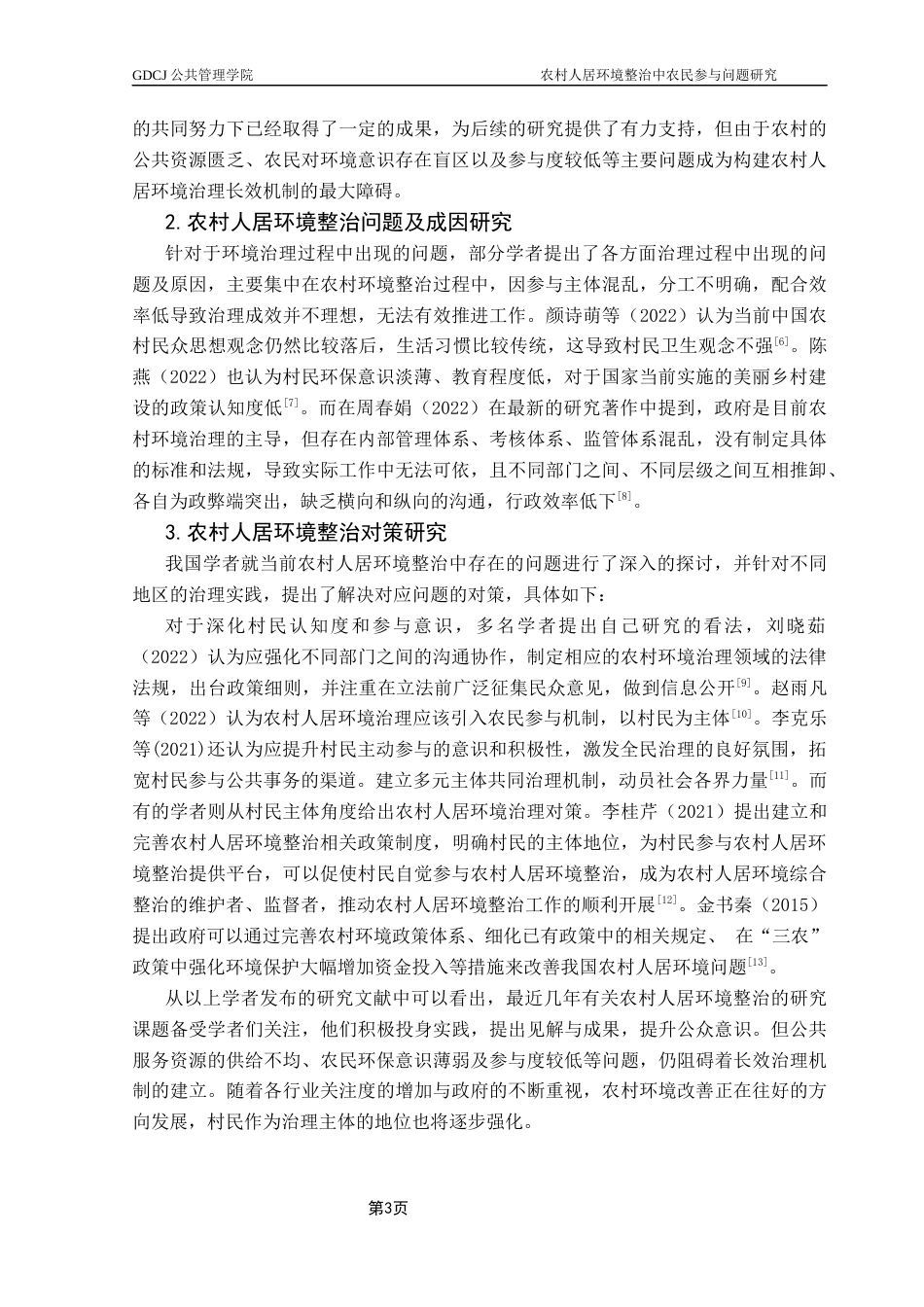 25年CH行政管理 关键词：农民参与；农村人居环境整治；影响因素-约16540字符.docx_第6页