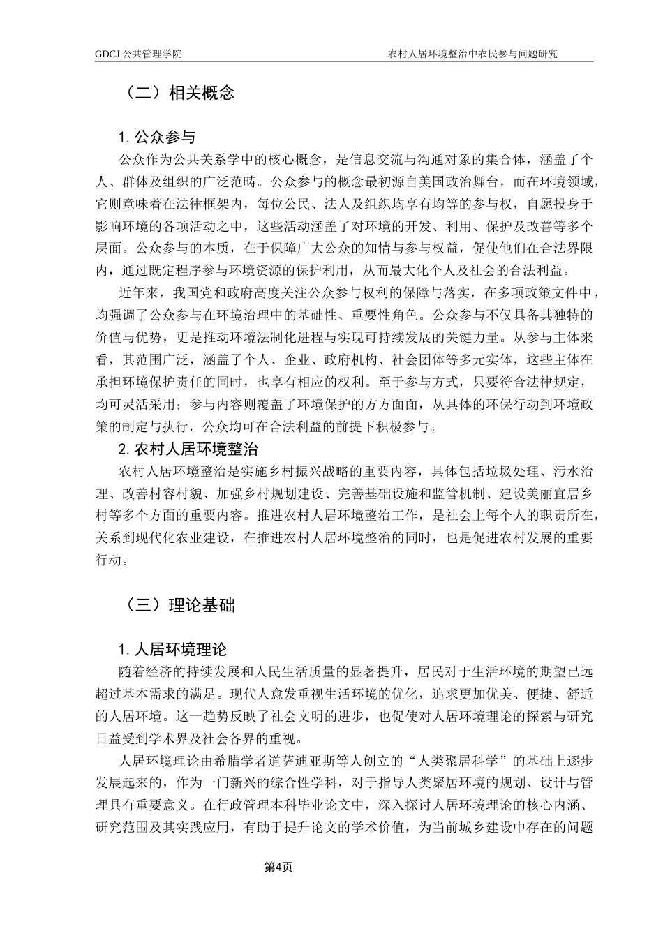 25年CH行政管理 关键词：农民参与；农村人居环境整治；影响因素-约16540字符.docx_第7页