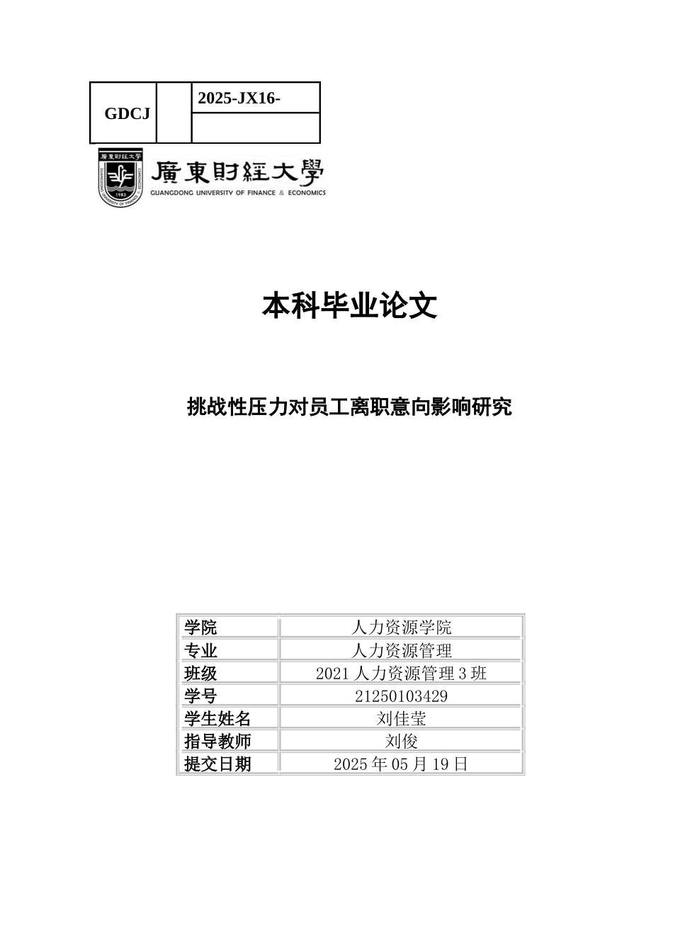 25年CH人力资源管理 关键词：离职意向；挑战性压力；自我效能感；00后员工-约13249字符.docx_第1页