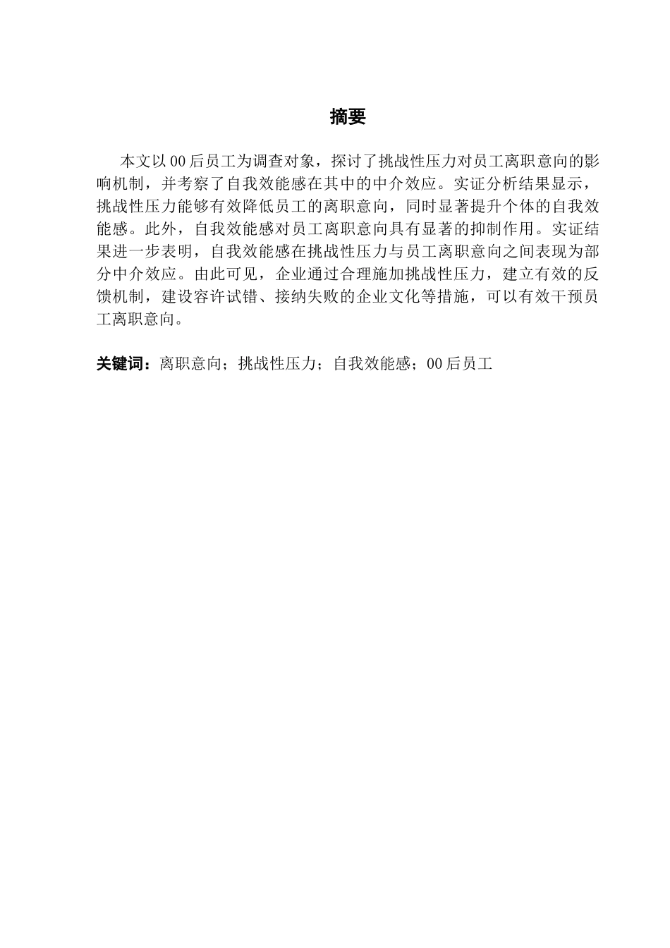 25年CH人力资源管理 关键词：离职意向；挑战性压力；自我效能感；00后员工-约13249字符.docx_第3页