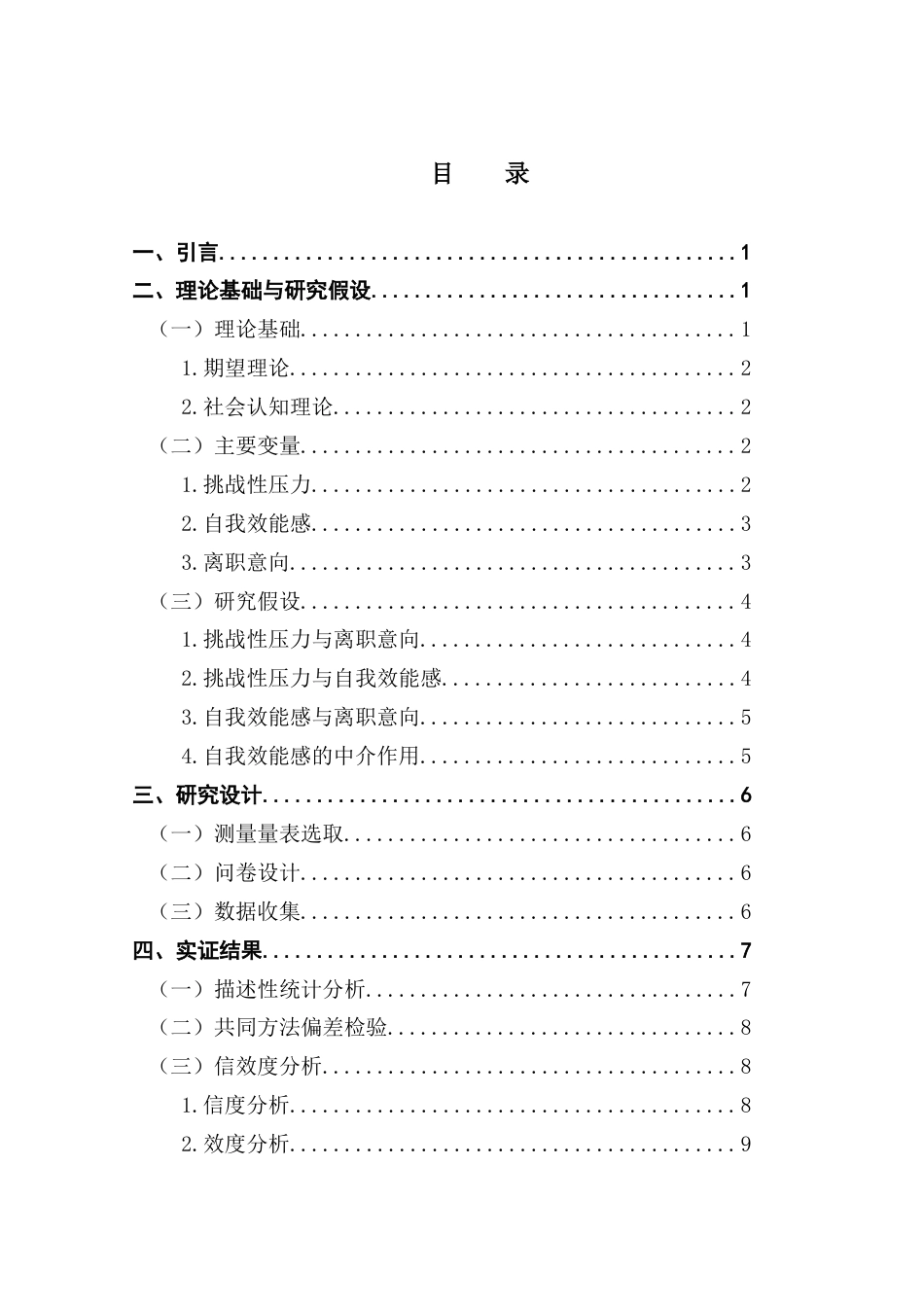 25年CH人力资源管理 关键词：离职意向；挑战性压力；自我效能感；00后员工-约13249字符.docx_第6页