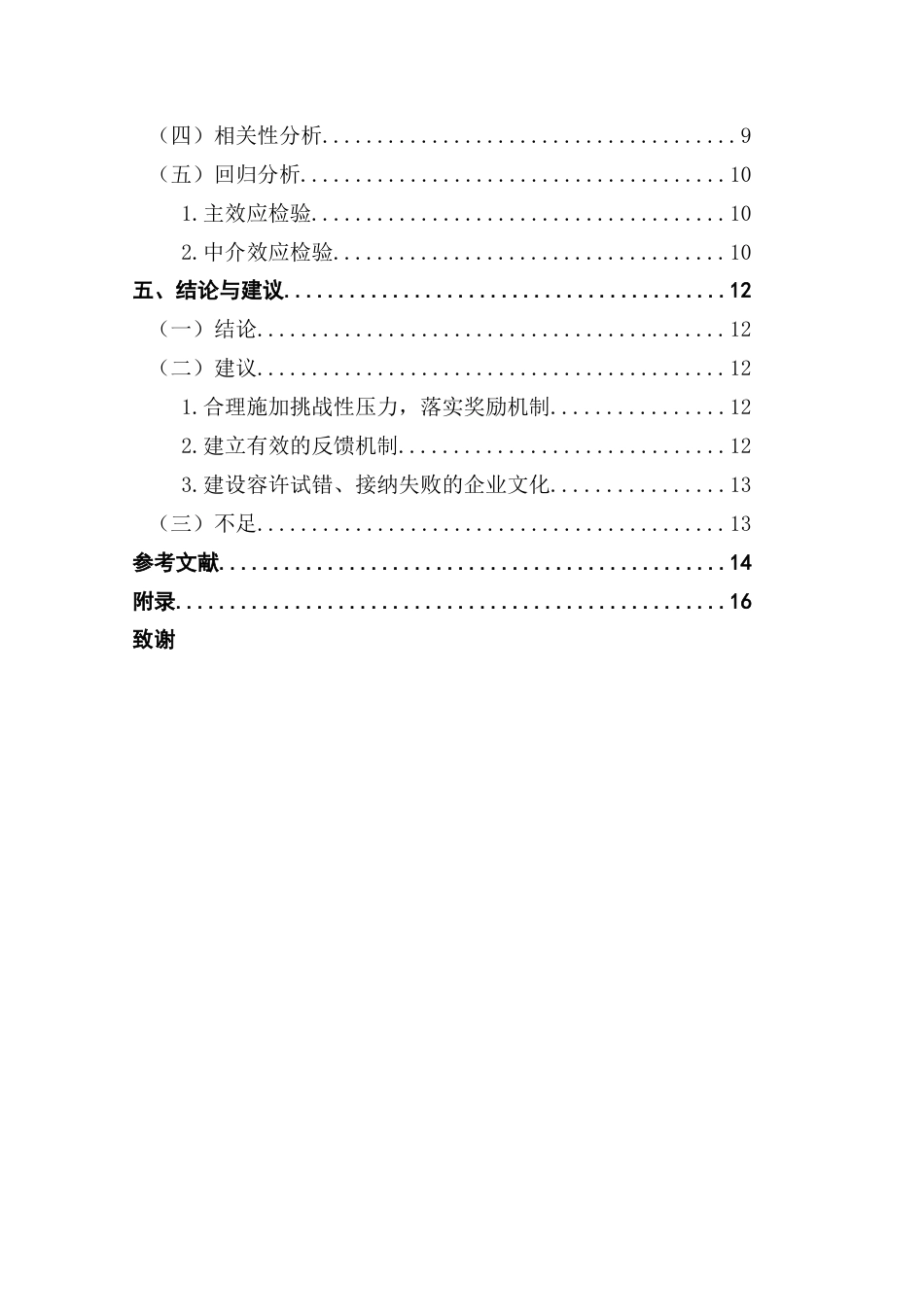 25年CH人力资源管理 关键词：离职意向；挑战性压力；自我效能感；00后员工-约13249字符.docx_第7页