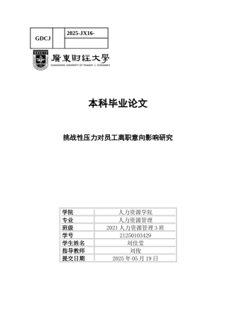 25年CH人力资源管理 关键词：离职意向；挑战性压力；自我效能感；00后员工-约13249字符.docx