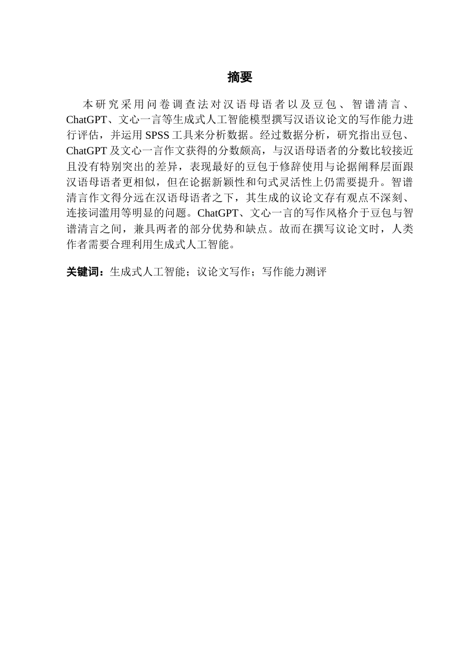 25年CH汉语言文学 生成式人工智能议论文写作能力测评研究（终稿）终稿-约18260字符.docx_第2页