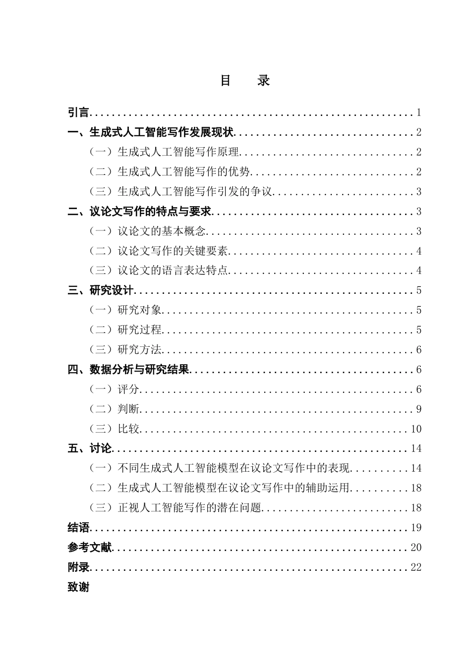 25年CH汉语言文学 生成式人工智能议论文写作能力测评研究（终稿）终稿-约18260字符.docx_第4页