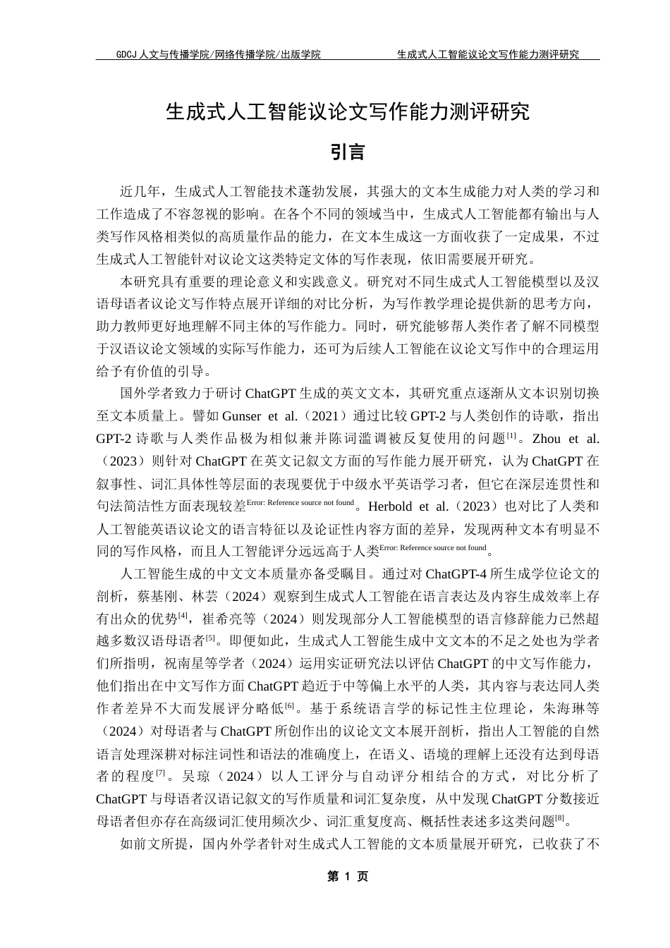 25年CH汉语言文学 生成式人工智能议论文写作能力测评研究（终稿）终稿-约18260字符.docx_第6页