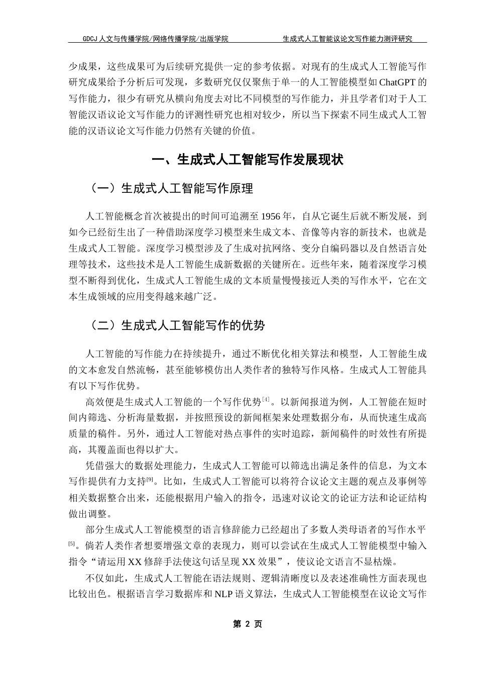 25年CH汉语言文学 生成式人工智能议论文写作能力测评研究（终稿）终稿-约18260字符.docx_第7页