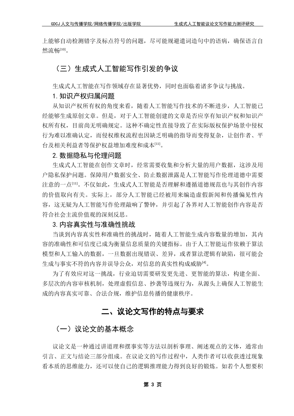 25年CH汉语言文学 生成式人工智能议论文写作能力测评研究（终稿）终稿-约18260字符.docx_第8页