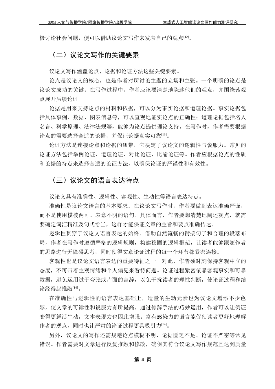 25年CH汉语言文学 生成式人工智能议论文写作能力测评研究（终稿）终稿-约18260字符.docx_第9页