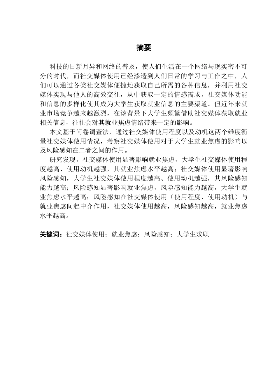 25年CH人力资源管理 关键词：社交媒体使用；就业焦虑；风险感知；大学生求职-约17596字符.docx_第1页
