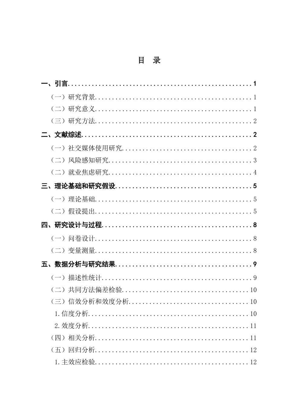 25年CH人力资源管理 关键词：社交媒体使用；就业焦虑；风险感知；大学生求职-约17596字符.docx_第3页