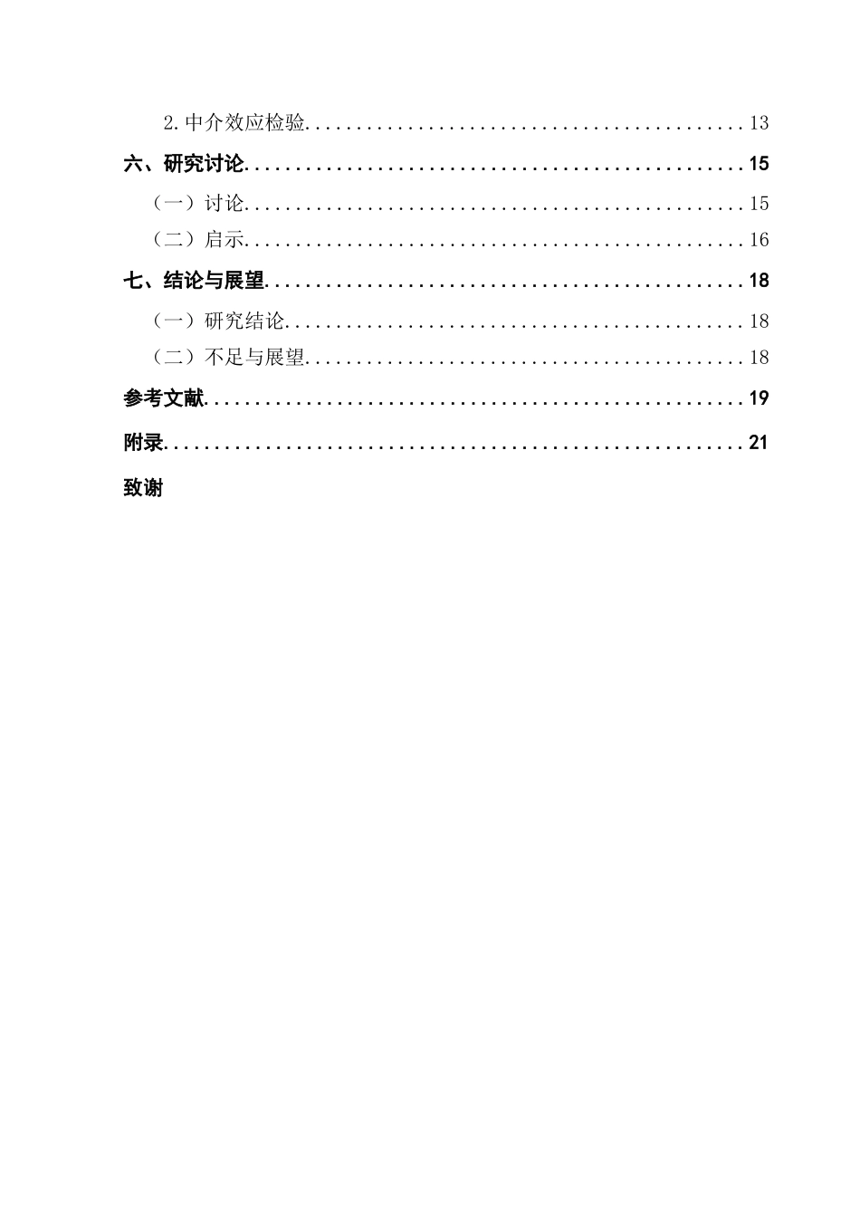 25年CH人力资源管理 关键词：社交媒体使用；就业焦虑；风险感知；大学生求职-约17596字符.docx_第4页