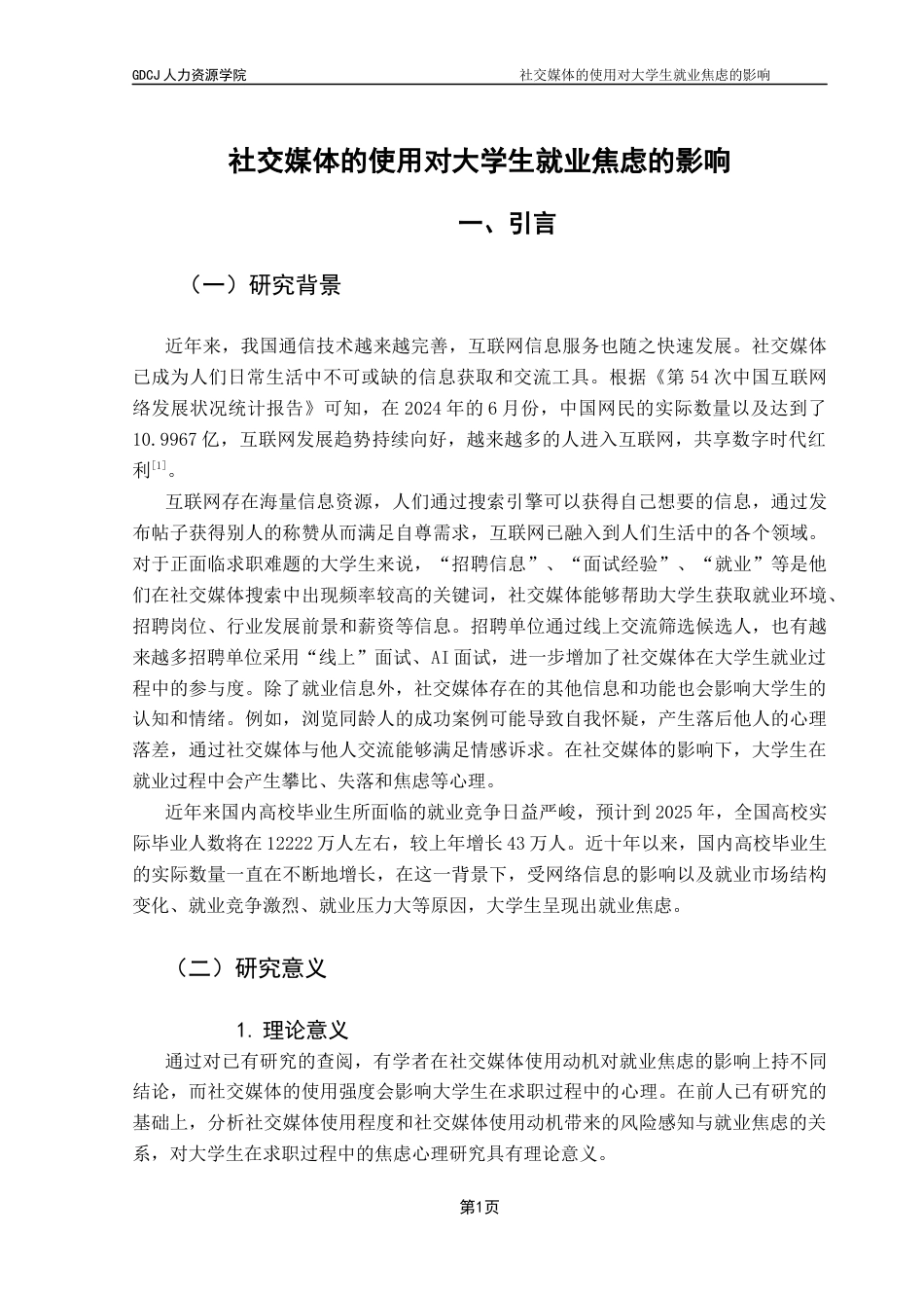 25年CH人力资源管理 关键词：社交媒体使用；就业焦虑；风险感知；大学生求职-约17596字符.docx_第5页