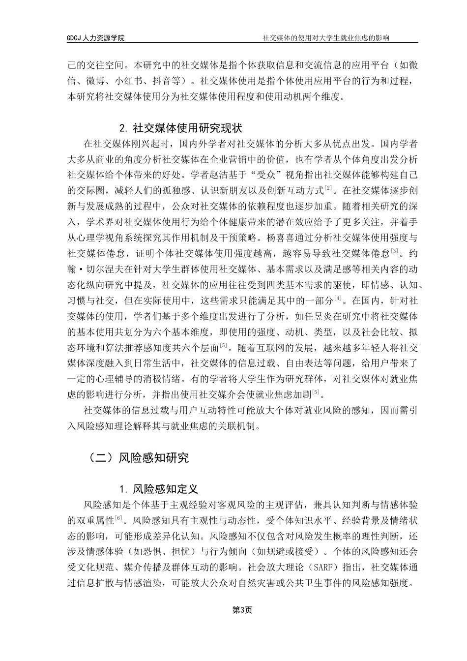 25年CH人力资源管理 关键词：社交媒体使用；就业焦虑；风险感知；大学生求职-约17596字符.docx_第7页