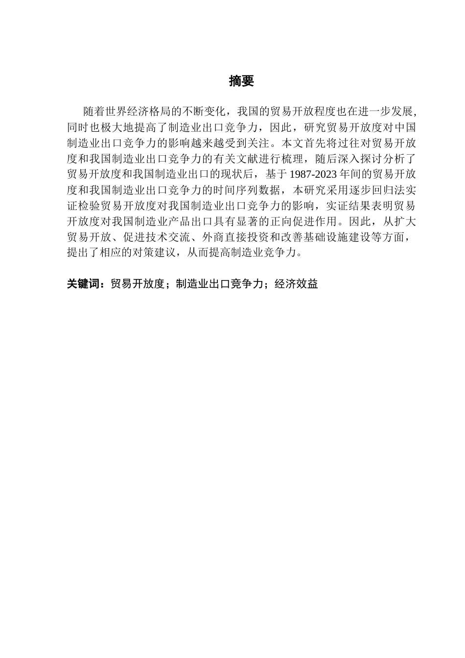 25年CH国际经济与贸易 贸易开放度影响我国制造业出口竞争力的实证研究（终稿）2025终稿-约14871字符.docx_第2页