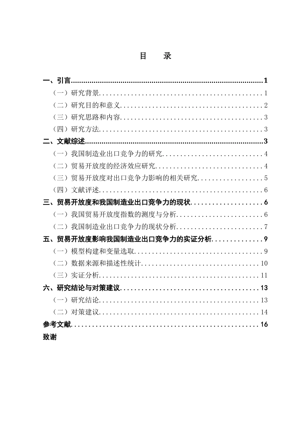 25年CH国际经济与贸易 贸易开放度影响我国制造业出口竞争力的实证研究（终稿）2025终稿-约14871字符.docx_第4页