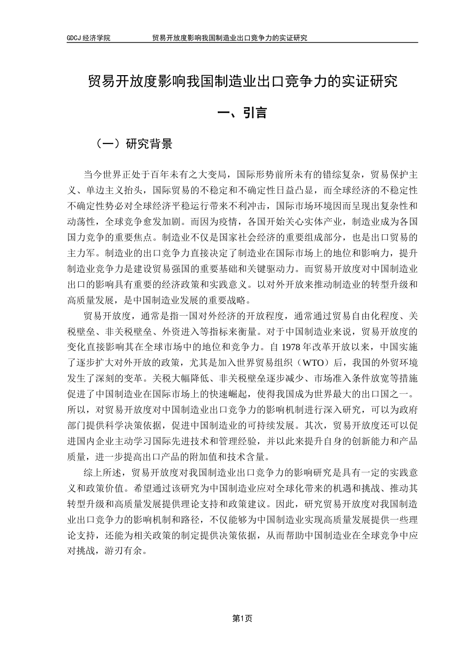 25年CH国际经济与贸易 贸易开放度影响我国制造业出口竞争力的实证研究（终稿）2025终稿-约14871字符.docx_第5页