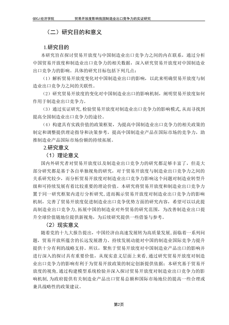 25年CH国际经济与贸易 贸易开放度影响我国制造业出口竞争力的实证研究（终稿）2025终稿-约14871字符.docx_第6页