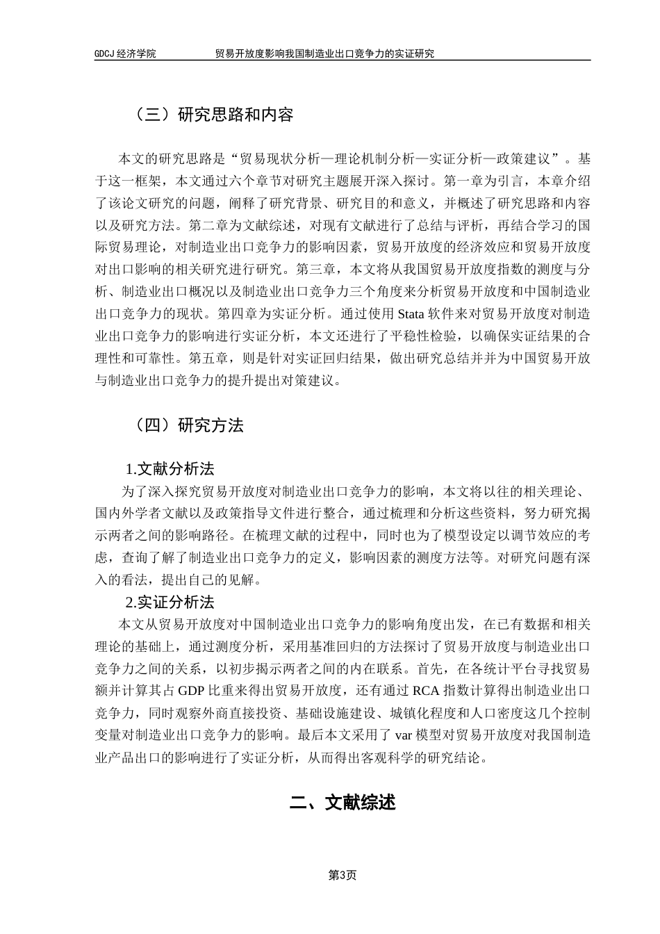 25年CH国际经济与贸易 贸易开放度影响我国制造业出口竞争力的实证研究（终稿）2025终稿-约14871字符.docx_第7页