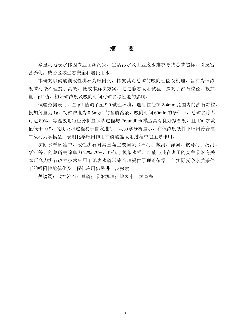 25年CH环境科学 沸石对秦皇岛地表水体总磷的吸附效果研究(4)终版-约14111字符.docx_第1页