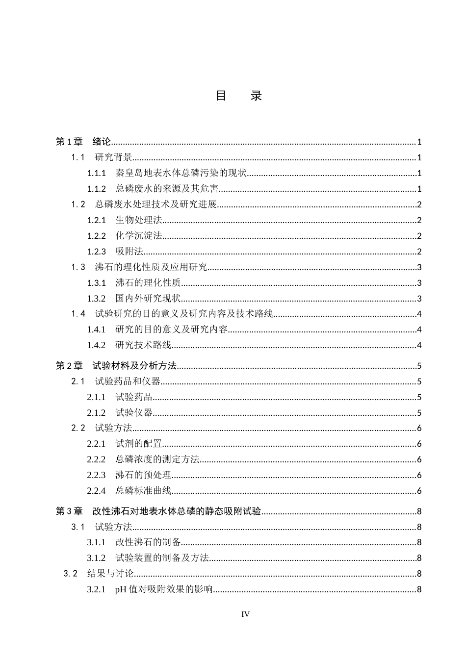 25年CH环境科学 沸石对秦皇岛地表水体总磷的吸附效果研究(4)终版-约14111字符.docx_第4页