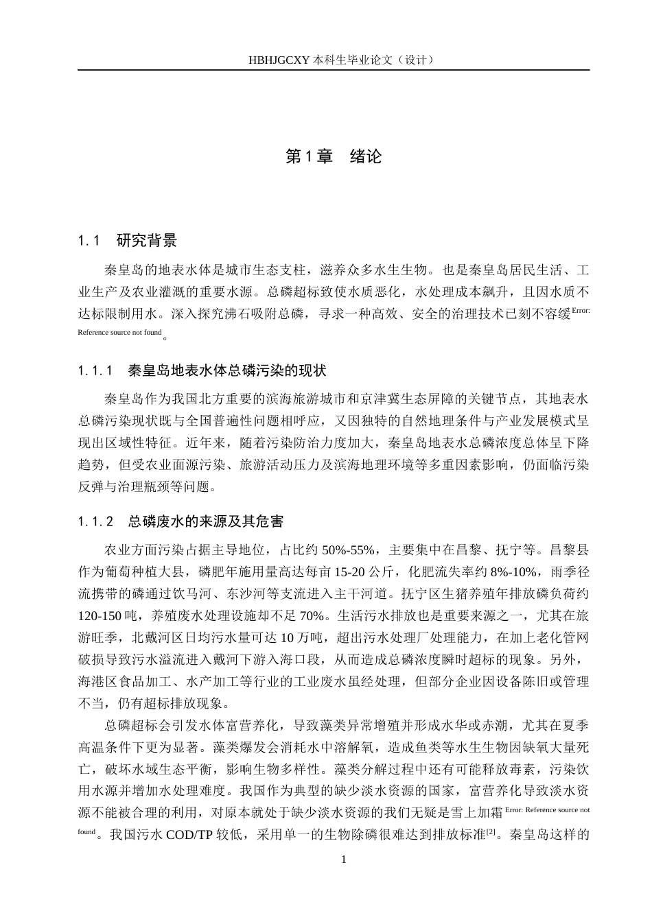 25年CH环境科学 沸石对秦皇岛地表水体总磷的吸附效果研究(4)终版-约14111字符.docx_第6页